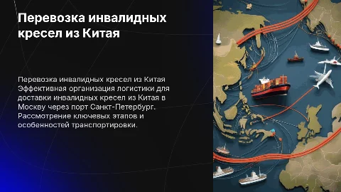 Организация перевозки инвалидных кресел из Китая в Москву