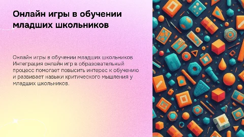 Разработка и внедрение онлайн игр в образовательный процесс