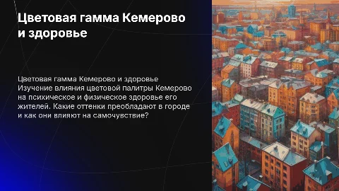 Влияние цветовой гаммы Кемерово на здоровье жителей