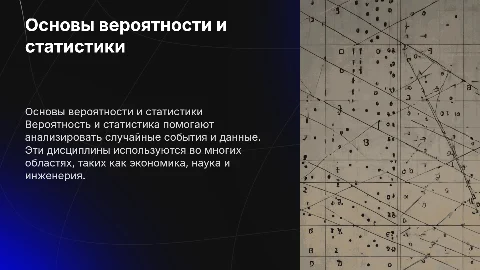 Вероятность и статистика