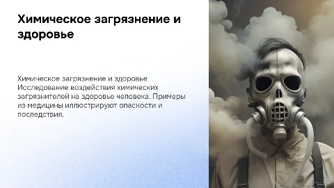 Химическое загрязнение окружающей среды с медицинскими примерами