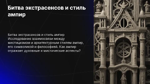 Битва экстрасенсов и ампир