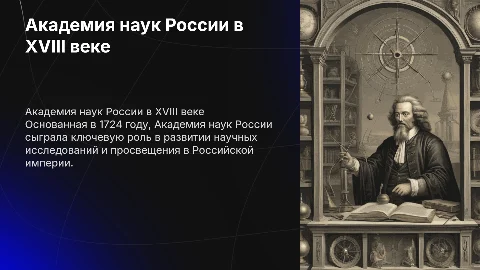 академия наук россии 18века
