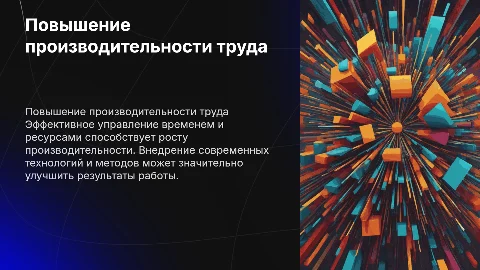 повышение производительности труда