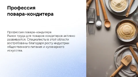 Профессия повара-кондитера на рынке труда