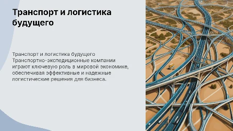 Транспортно-экспедиционная компания