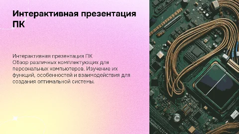 Разработка интерактивной презентации комплектующих ПК