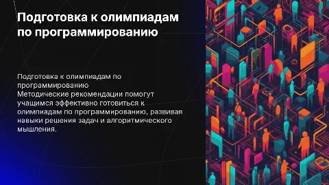 Методические рекомендации по подготовке к олимпиадам