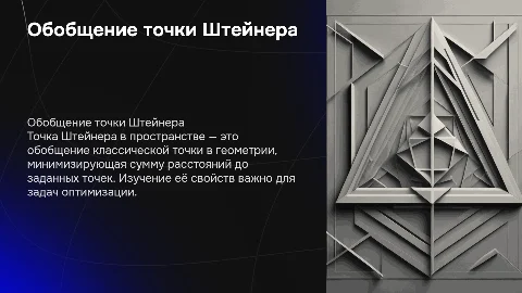 Обобщение точки Штейнера в пространстве