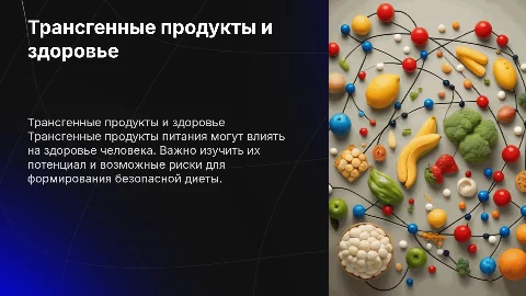 Трансгенные продукты питания и здоровье человека