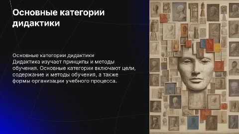 Основные категории дидактики