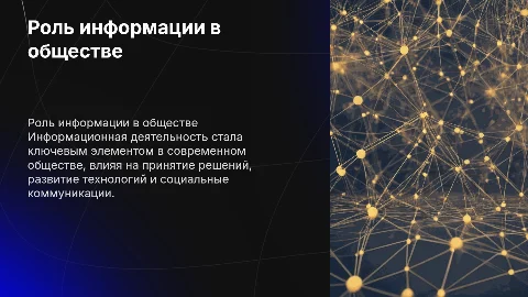 Роль информационной деятельности в современном обществе