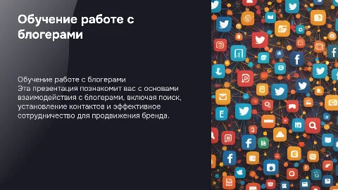 Обучение работе с блогерами