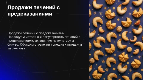 Презентация на тему продажи печений с предсказаниями