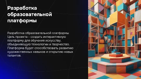 разработка образовательной художественной платформы