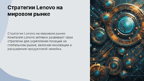 Стратегии деятельности китайской ТНК Lenovo