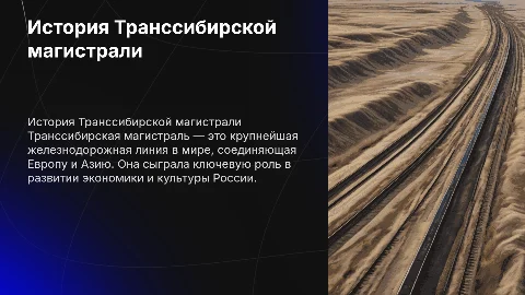 история транссиба