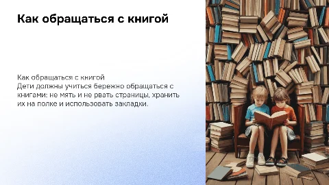 Правила обращения детей с книгой