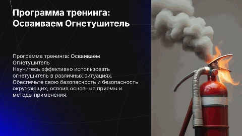 Тренинг по безопасности: Осваиваем Огнетушитель