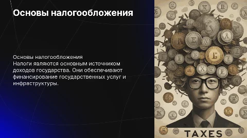 налоги