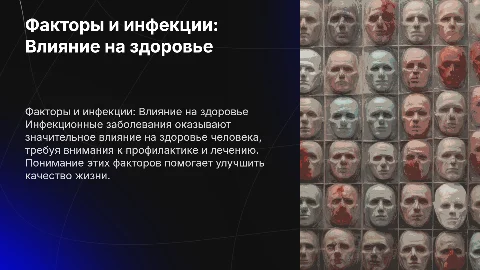 факторы влияющие на здоровье человека. Инфекционные заболевания