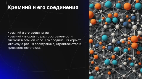 кремний и его соединения
