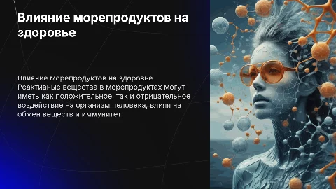 Влияние реактивных веществ в морепродуктах на здоровье