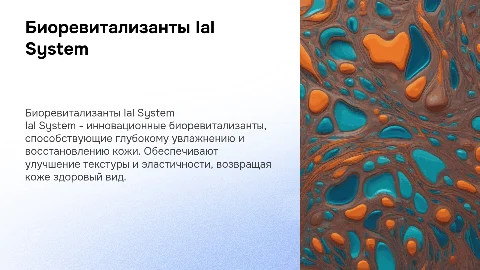биоревитализанты Ial System