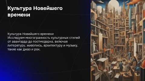 Культура Новейшего времени: от авангарда до постмодерна