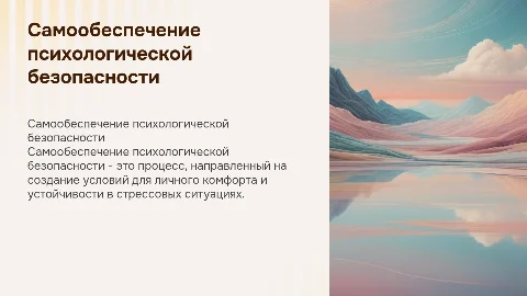 самообеспечение психологической безопасности