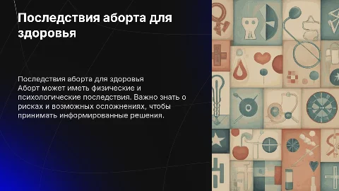 Вред аборту