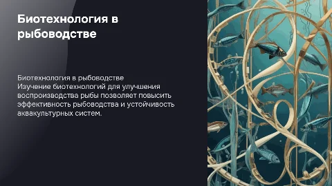 Биотехнология воспроизводственных процессов в рыбоводстве