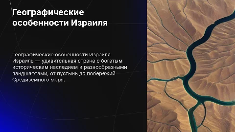 Презентация по географии Израиля: особенности и ландшафты