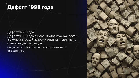 Дефолт 1998 г. и его последствия