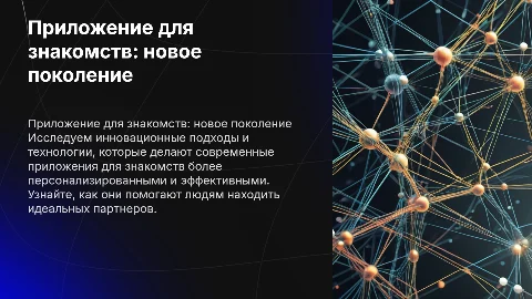Приложение для знакомств