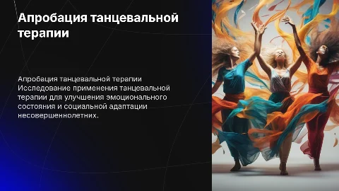 Апробация танцевальной терапии для несовершеннолетних