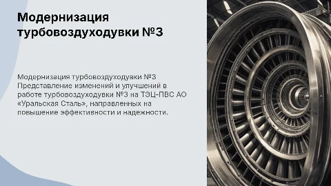 Модернизация работы турбовоздуходувки Nº3 ТЭЦ-ПВС АО «Уральская Сталь»