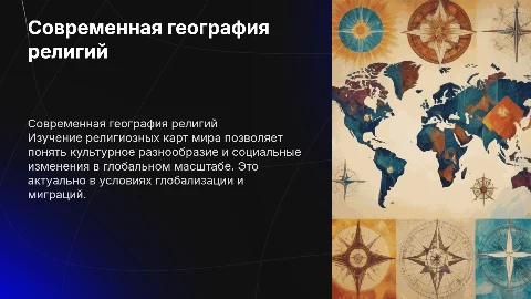 Современная география религий: актуальность и значимость
