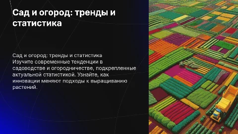 Сад и огород: современные тенденции и статистика