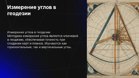 МЕТОДИКА ИЗМЕРЕНИЯ ГОРИЗОНТАЛЬНЫХ И ВЕРТИКАЛЬНЫХ УГЛОВ В ГЕОДЕЗИИ