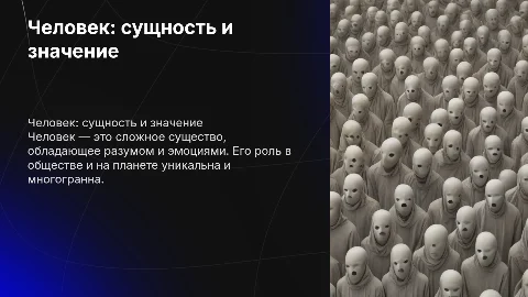 человек