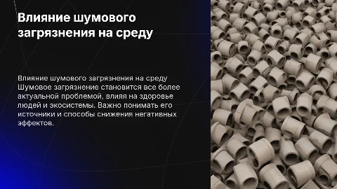 Тема шумовое загрязнения