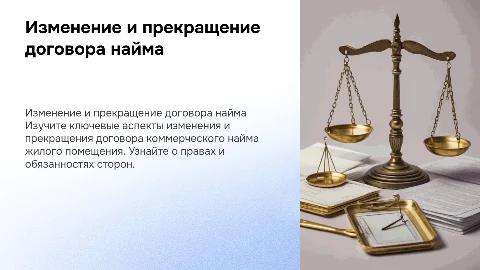 Изменение и прекращение договора коммерческого найма жилья