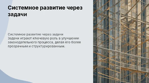 Задачи способствуют системному развитию и прозрачности
