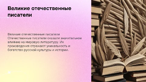 Отечественные писатели