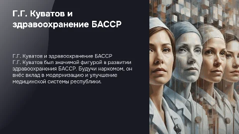 Г.Г. Куватов: Нарком здравоохранения БАССР и его наследие