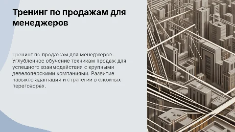 Тренинг по продажам для менеджеров девелоперов
