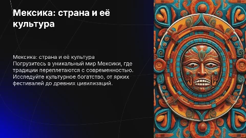 Мексика. О стране и культуре