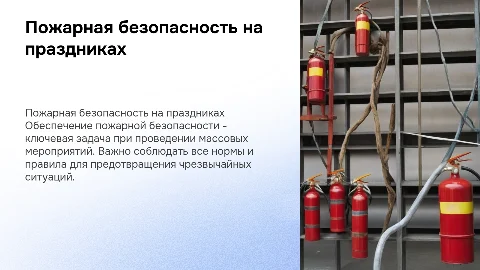 Пожарная безопасность на праздниках и массовых мероприятиях