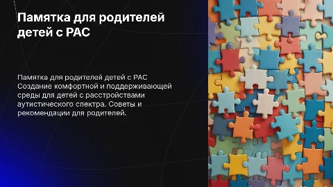 Памятка для родителей, воспитывающих детей с РАС